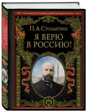 Я верю в Россию! (обновленное и переработанное издание), Петр Столыпин