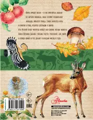 Лесная газета (80с.), Виталий Бианки