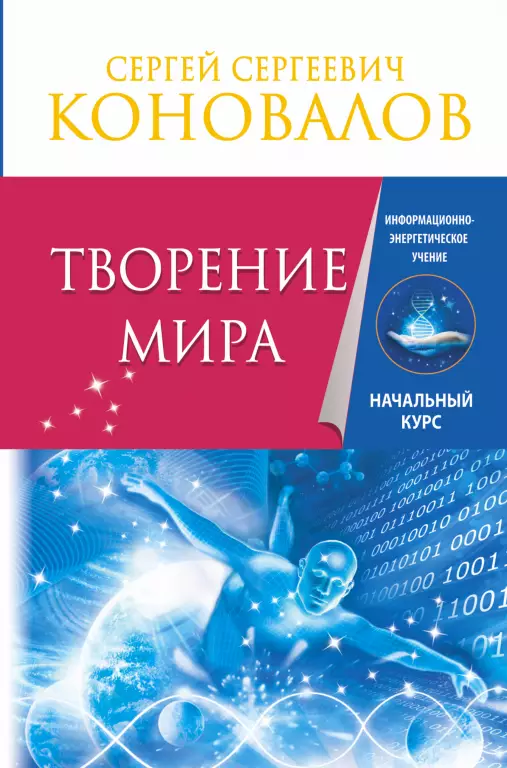 Творение Мира. Информационно-Энергетическое Учение Творение Мира. Информационно-Энергетическое Учение
