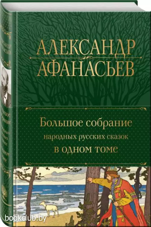 Большое собрание народных русских сказок в одном томе Большое собрание народных русских сказок в одном томе