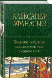 Большое собрание народных русских сказок в одном томе
