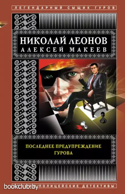 Последнее предупреждение Гурова Последнее предупреждение Гурова