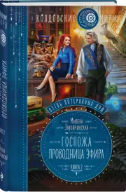 Отель потерянных душ. Книга вторая. Госпожа проводница эфира, Милена Завойчинская