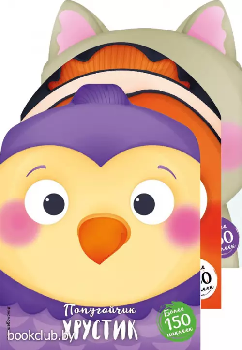 Комплект: Попугайчик Хрустик + Рыбка Лола + Слоненок Биг (+ наклейки)