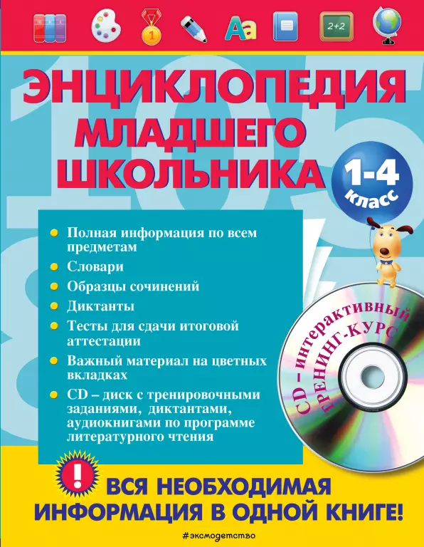 Энциклопедия младшего школьника (+CD) Энциклопедия младшего школьника (+CD)