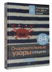 Очаровательные узоры спицами. Жаккард