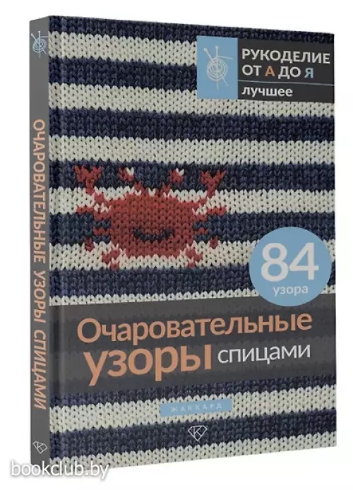 Очаровательные узоры спицами. Жаккард
