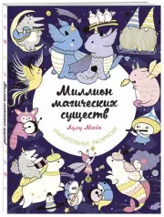Миллион магических существ. От единорогов до милых драконов, Лулу Майо