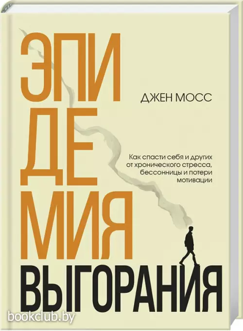 Эпидемия выгорания. Как спасти себя и других от хронического стресса, бессонницы и потери мотивации