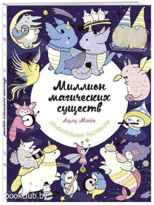 Миллион магических существ. От единорогов до милых драконов