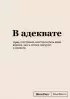 Блокнот SlovoDna. В адеквате (формат А5, 128 стр., С НОВЫМ КОНТЕНТОМ)
