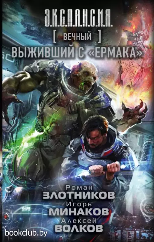 Вечный. Выживший с 