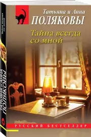 Тайна всегда со мной (м), Татьяна Полякова, Анна Полякова