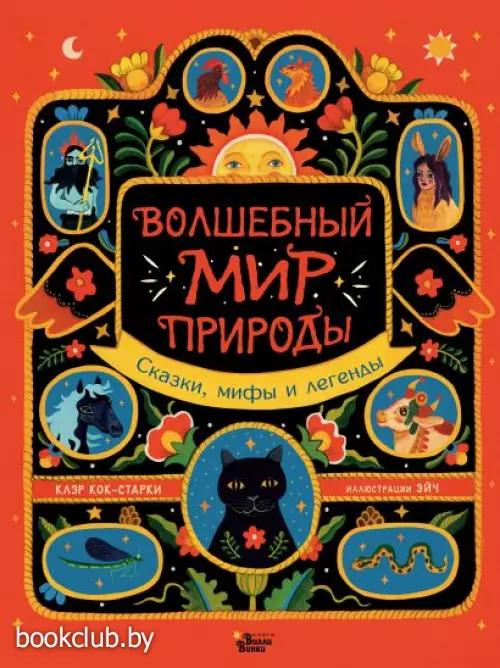 Волшебный мир природы. Сказки, мифы и легенды