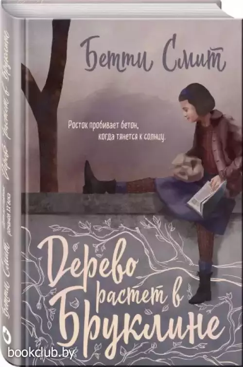  Дерево растет в Бруклине (448с)