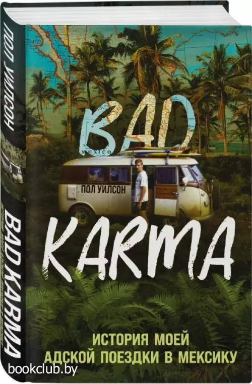  BAD KARMA. История моей адской поездки в Мексику