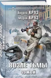 Возле тьмы. Чужой, Андрей Круз, Мария Круз