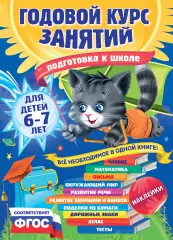 Годовой курс занятий: для детей 6-7 лет. Подготовка к школе (с наклейками), Ольга Мельниченко Годовой курс занятий: для детей 6-7 лет. Подготовка к школе (с наклейками), Ольга Мельниченко