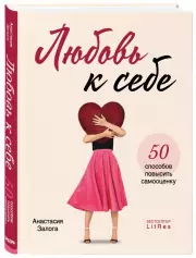 Любовь к себе. 50 способов повысить самооценку, Анастасия Залога