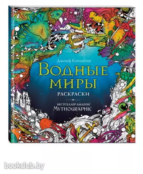 Водные миры. Раскраски за гранью воображения Водные миры. Раскраски за гранью воображения