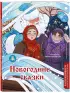 Новогодние сказки. Раскрашиваем сказки и легенды народов мира