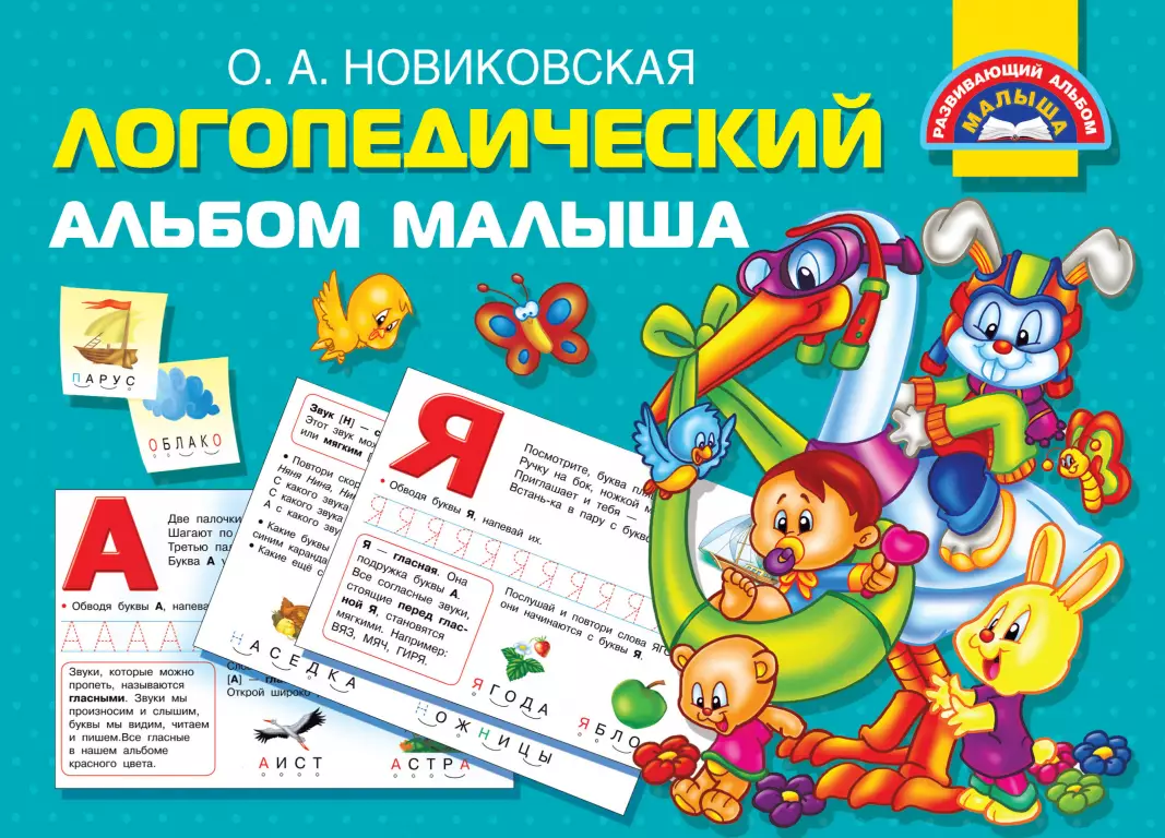 Логопедический альбом малыша Логопедический альбом малыша