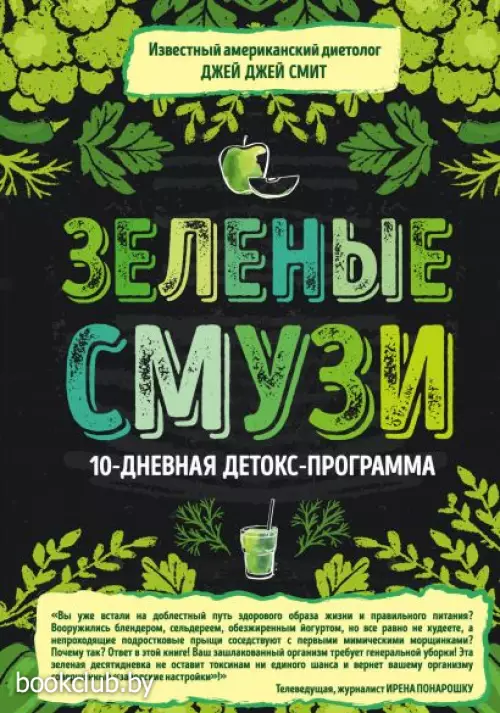 Зеленые смузи. 10-дневная детокс-программа
