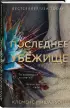 Последнее убежище