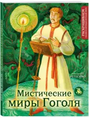 Мистические миры Гоголя. Раскрашиваем сказки и легенды народов мира