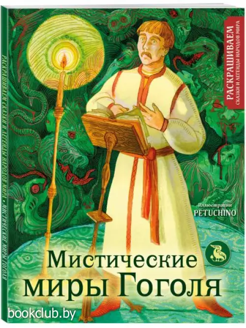Мистические миры Гоголя. Раскрашиваем сказки и легенды народов мира