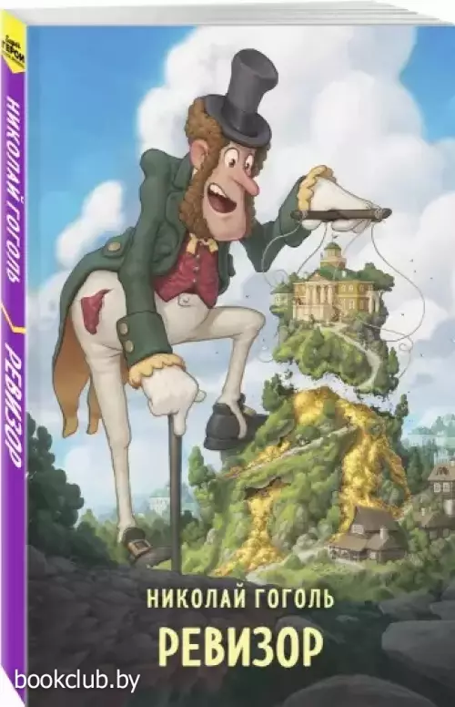 Ревизор (Супергерой русской литературы)