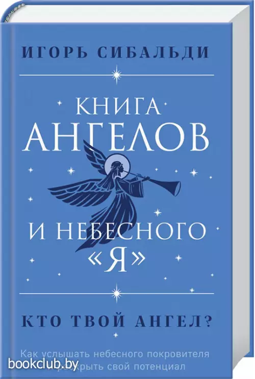 Книга ангелов и небесного 