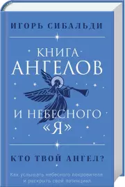 Книга ангелов и небесного