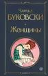 Женщины (Всемирная литература. Новое оформление) Женщины (Всемирная литература. Новое оформление)