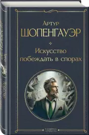 Искусство побеждать в спорах (Всемирная литература. Новое оформление)