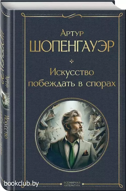 Искусство побеждать в спорах (Всемирная литература. Новое оформление)