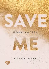 Спаси меня. Книга 1 (2020), Мона Кастен Спаси меня. Книга 1 (2020), Мона Кастен