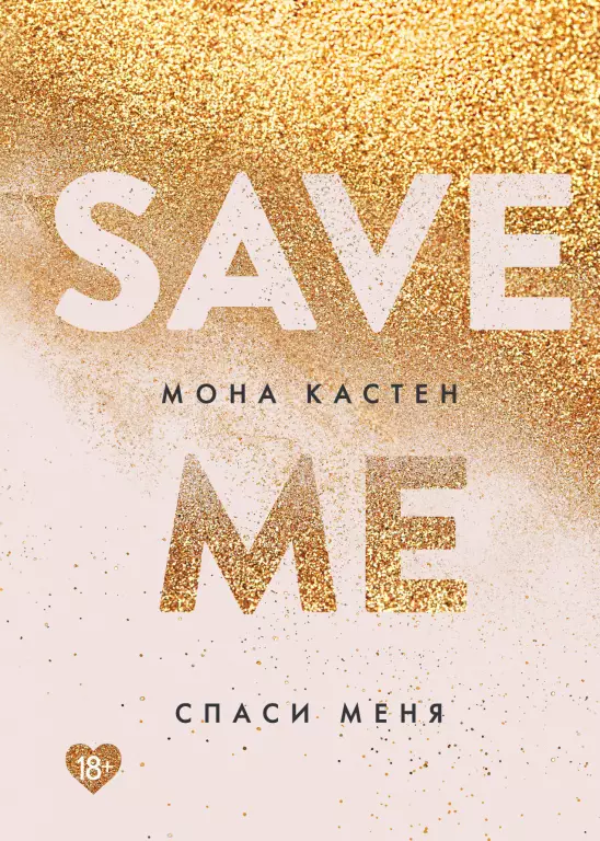 Спаси меня. Книга 1 (2020) Спаси меня. Книга 1 (2020)