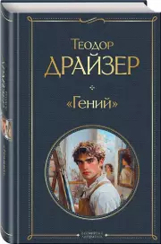 «Гений» (Всемирная литература. Новое оформление), Теодор Драйзер