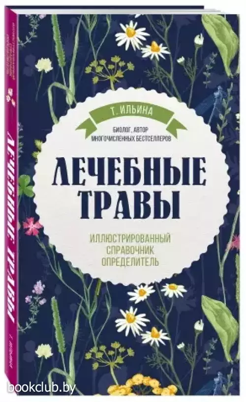 Лечебные травы. Иллюстрированный справочник-определитель
