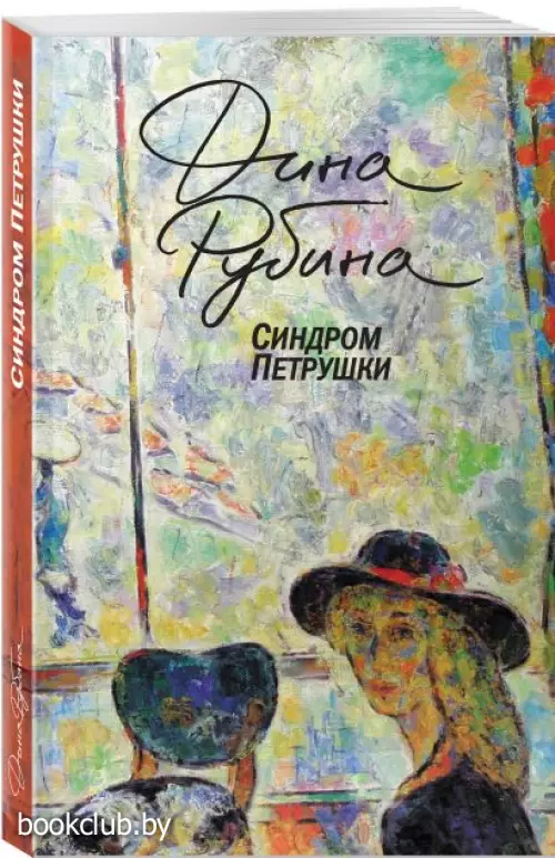 Синдром Петрушки (м)