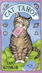 Cat Tarot. Таро Котиков (78 карт и руководство в подарочном футляре), Линн Котт-Меган Cat Tarot. Таро Котиков (78 карт и руководство в подарочном футляре), Линн Котт-Меган
