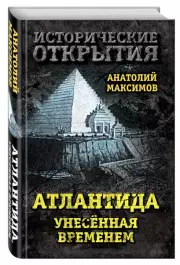 Атлантида, унесенная временем, Анатолий Максимов