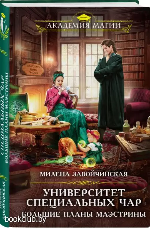 Университет Специальных Чар. Большие планы маэстрины