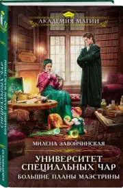 Университет Специальных Чар. Большие планы маэстрины, Милена Завойчинская