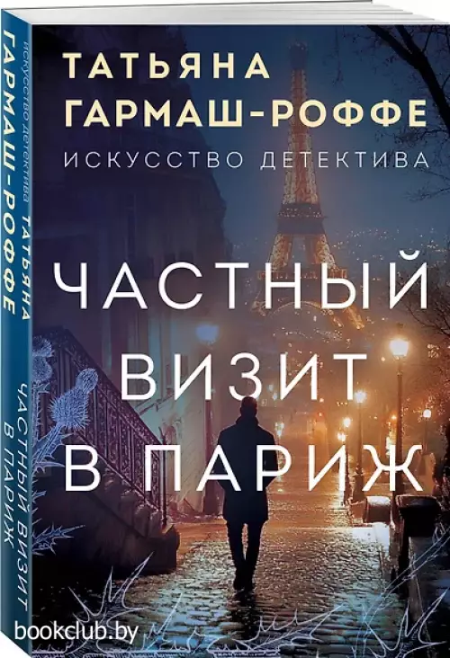 Частный визит в Париж (2025)