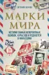 Марки мира. История самых невероятных ошибок, курьезов и редкостей в филателии Марки мира. История самых невероятных ошибок, курьезов и редкостей в филателии