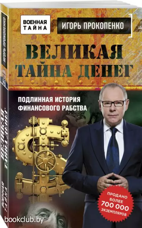 Великая тайна денег Великая тайна денег