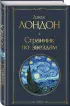  Странник по звездам (Всемирная литература. Новое оформление)