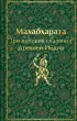 Махабхарата. Три великих сказания Древней Индии (Яркие страницы. Коллекционные издания)